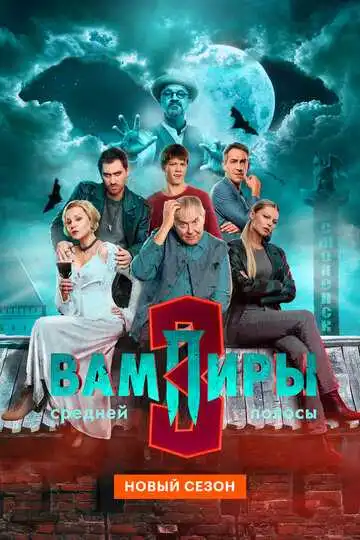 Вампиры средней полосы