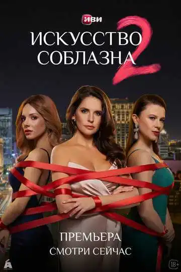 Искусство соблазна